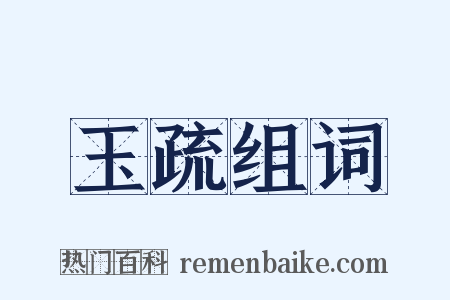 玉疏组词是什么意思的图片